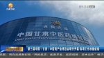 【短视频】第三届中国（甘肃）中医药产业博览会28日开幕 各项工作准备就绪 - 甘肃省广播电影电视
