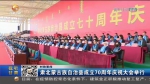 【短视频】肃北蒙古族自治县成立70周年庆祝大会举行 - 甘肃省广播电影电视