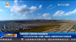 【短视频】加强民族团结 全面落实新时代党的治藏方略——习近平总书记在中央第七次西藏工作座谈会上的重要讲话在甘肃省引发热烈反响 - 甘肃省广播电影电视