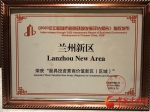 兰州新区获评最具投资营商价值新区（区域） - 中国甘肃网