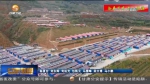 【短视频】广河县：易地搬迁拔穷根 产业开发促脱贫 - 甘肃省广播电影电视