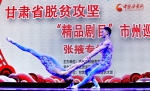 中国经典杂技秀《多彩民族风》在张掖上演（组图） - 中国甘肃网