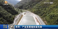 【短视频】西和： 产业发展铺就富民路 - 甘肃省广播电影电视