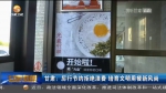【短视频】甘肃：厉行节约拒绝浪费 培育文明用餐新风尚 - 甘肃省广播电影电视