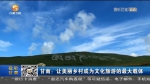 【短视频】甘南：让美丽乡村成为文化旅游的最大载体 - 甘肃省广播电影电视