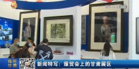 【短视频】新闻特写：服贸会上的甘肃展区 - 甘肃省广播电影电视