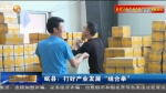 【短视频】岷县：打好产业发展“组合拳” - 甘肃省广播电影电视