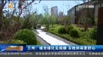 【短视频】兰州：城市绿化见规模 百姓休闲更舒心 - 甘肃省广播电影电视