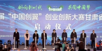 第四届“中国创翼”创业创新大赛甘肃省选拔赛在兰州启动 - 中国甘肃网