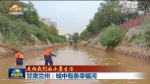 【短视频】央视新闻联播播出 甘肃兰州：城中有条幸福河 - 甘肃省广播电影电视