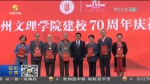 【短视频】兰州文理学院建校70周年庆祝大会隆重举行 林铎出席并颁奖 - 甘肃省广播电影电视