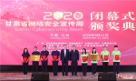 2020甘肃省网络安全宣传周闭幕式暨颁奖典礼在兰州成功举办 - 中国甘肃网