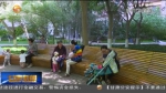 【短视频】兰州：提升城乡居民生活环境 让幸福升级 - 甘肃省广播电影电视