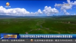 【短视频】甘肃省黄河流域生态保护和高质量发展规划编制征集意见建议 - 甘肃省广播电影电视
