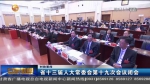 【短视频】甘肃省十三届人大常委会第十九次会议闭会 - 甘肃省广播电影电视