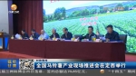 【短视频】全国马铃薯产业现场推进会在定西举行 - 甘肃省广播电影电视
