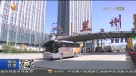 【短视频】国庆假期小型客车继续免收通行费 - 甘肃省广播电影电视