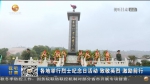 【短视频】甘肃各地举行烈士纪念日活动 致敬英烈 激励前行 - 甘肃省广播电影电视