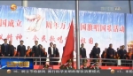 【短视频】同升一面旗 共爱一个国 - 甘肃省广播电影电视