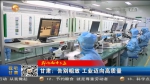【短视频】甘肃：告别粗放 工业迈向高质量 - 甘肃省广播电影电视