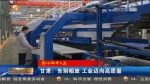 【短视频】甘肃：告别粗放 工业迈向高质量 - 甘肃省广播电影电视