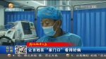 【短视频】让百姓在“家门口”看得好病 - 甘肃省广播电影电视