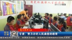 【短视频】甘肃：努力办好人民满意的教育 - 甘肃省广播电影电视
