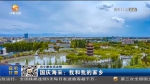 【短视频】国庆海采：我和我的家乡 - 甘肃省广播电影电视