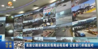 【短视频】高速公路迎来国庆假期返程高峰 交管部门积极应对 - 甘肃省广播电影电视