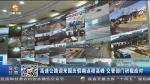 【短视频】高速公路迎来国庆假期返程高峰 交管部门积极应对 - 甘肃省广播电影电视