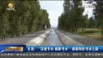 【短视频】甘肃：“深度节水 极限节水” 探索特色节水之路 - 甘肃省广播电影电视