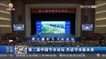 【短视频】第二届中国节水论坛 共话节水新未来 - 甘肃省广播电影电视