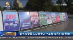 【短视频】​第七次全国人口普查入户工作10月11日开始 - 甘肃省广播电影电视