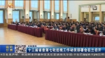 【短视频】十三届省委第七轮巡视工作动员部署会在兰召开 - 甘肃省广播电影电视