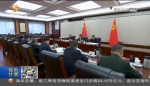 【短视频】省委常委会召开会议 省委书记林铎主持 传达学习习近平总书记重要论述和讲话 研究提出贯彻意见 安排部署有关工作 - 甘肃省广播电影电视