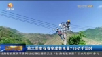 【短视频】前三季度甘肃省完成售电量715亿千瓦时 - 甘肃省广播电影电视
