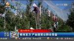 【短视频】精准发力 产业脱贫让群众受益 - 甘肃省广播电影电视