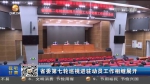 【短视频】甘肃省委第七轮巡视进驻动员工作相继展开 - 甘肃省广播电影电视