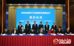 甘肃省商务厅与4家金融机构签署战略合作框架协议（图） - 中国甘肃网
