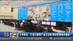 【短视频】兰州新区：打造大数据产业生态链  推动智慧城市建设 - 甘肃省广播电影电视