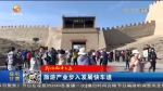 【短视频】（我们的十三五）旅游产业步入发展快车道 - 甘肃省广播电影电视