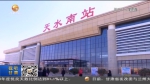 【短视频】天水：交通基础设施提质升级 筑牢高质量发展基础 - 甘肃省广播电影电视