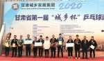 我校乒乓球队获得甘肃省第一届“城乡杯”邀请赛团体冠军 - 兰州交通大学