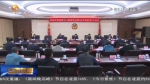 【短视频】欧阳坚在十二届省政协第46次党组（扩大）会议上强调 领会好习近平总书记重要讲话和文件精神 用党的十九届五中全会精神统领政协工作 - 甘肃省广播电影电视