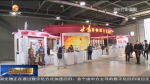 【短视频】第三届进口博览会：甘肃企业既签“白银”也取“真经” - 甘肃省广播电影电视