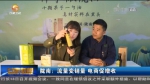 【短视频】陇南：流量变销量 电商促增收 - 甘肃省广播电影电视