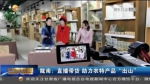【短视频】陇南：直播带货 助力农特产品“出山” - 甘肃省广播电影电视