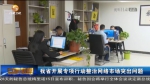 【短视频】甘肃省开展专项行动整治网络市场突出问题 - 甘肃省广播电影电视