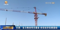 【短视频】甘肃：全力推动项目建设 夯实经济发展基础 - 甘肃省广播电影电视