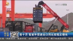 【短视频】前十月 甘肃省外贸进出口同比实现正增长 - 甘肃省广播电影电视
